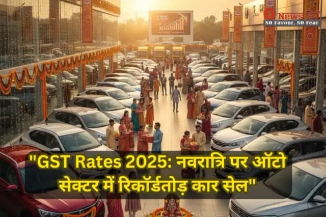 "GST Rates 2025: नवरात्रि पर ऑटो सेक्टर में रिकॉर्डतोड़ कार सेल"