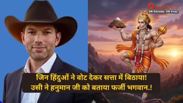 जिन हिंदुओं ने वोट देकर सत्ता में बिठाया! उसी ने हनुमान जी को बताया फर्जी भगवान.!