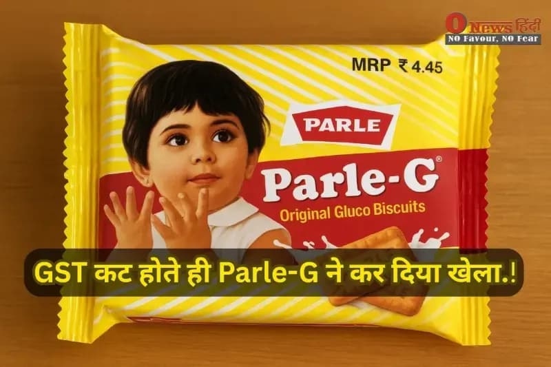 GST कट होते ही Parle-G ने कर दिया खेला.!