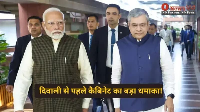 "दिवाली से पहले कैबिनेट का बड़ा धमाका! कर्मचारियों को तोहफ़ा, जानें पूरा फैसला"