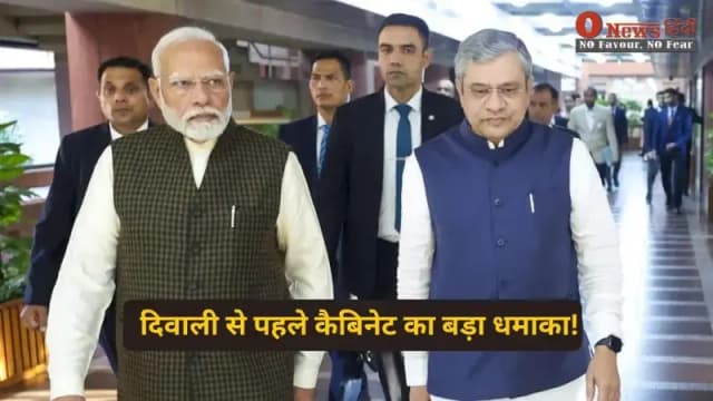 "दिवाली से पहले कैबिनेट का बड़ा धमाका! कर्मचारियों को तोहफ़ा, जानें पूरा फैसला"