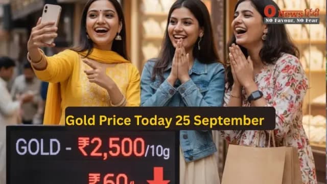 Gold Price Today 25 September: सोने-चांदी के रेट में गिरावट, जानें दिल्ली-मुंबई समेत अपने शहर का ताज़ा भाव