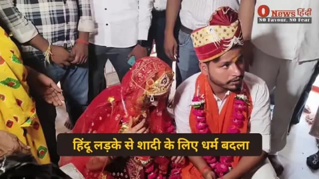 कौशांबी की रोमांचक प्रेम कहानी: मुस्लिम लड़की ने हिंदू लड़के से शादी के लिए अपनाया नया धर्म