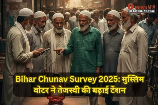Bihar Chunav Survey 2025: मुस्लिम वोटर बनेंगे गेमचेंजर?