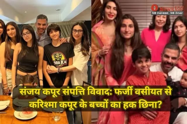 संजय कपूर संपत्ति विवाद: फर्जी वसीयत से करिश्मा कपूर के बच्चों का हक छिना?