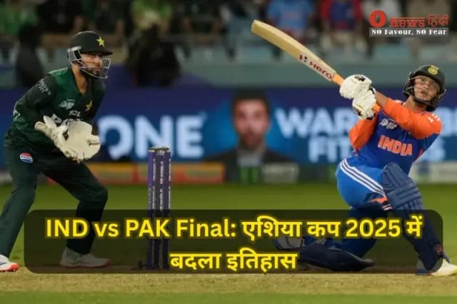 IND vs PAK Final: एशिया कप 2025 में बदला इतिहास, पहली बार फाइनल भिड़ंत