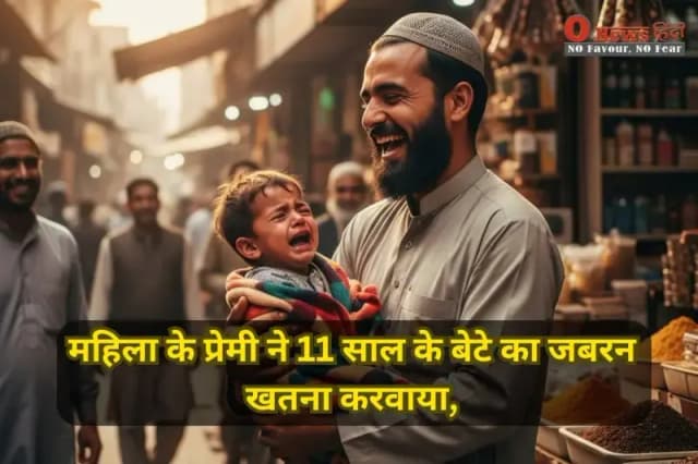 महिला के प्रेमी ने 11 साल के बेटे का जबरन खतना करवाया, POCSO Act में गिरफ्तार