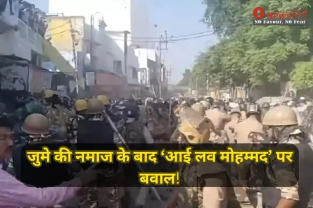 बरेली: जुमे की नमाज के बाद ‘आई लव मोहम्मद’ पर बवाल, पथराव और लाठीचार्ज