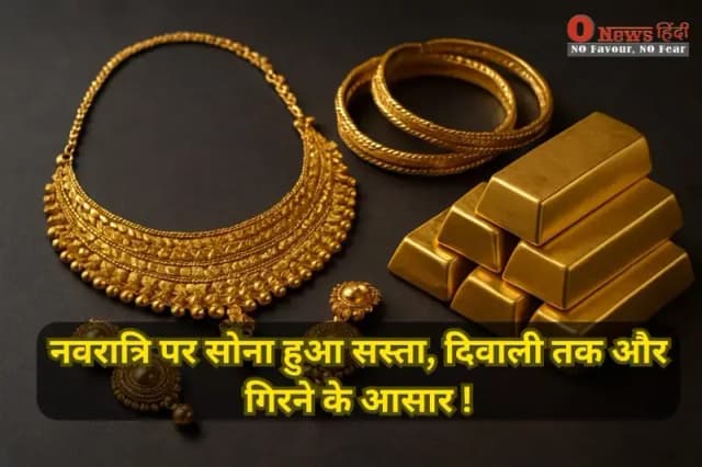 Gold Rate Today: नवरात्रि पर सोना हुआ सस्ता, दिवाली तक और गिरने के आसार | Gold Price in India 26 September 2025