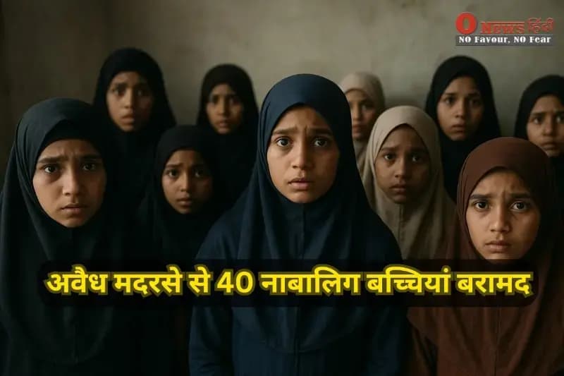 बहराइच में अवैध मदरसे से 40 नाबालिग बच्चियां बरामद, प्रशासन ने दिया बंद करने का आदेश