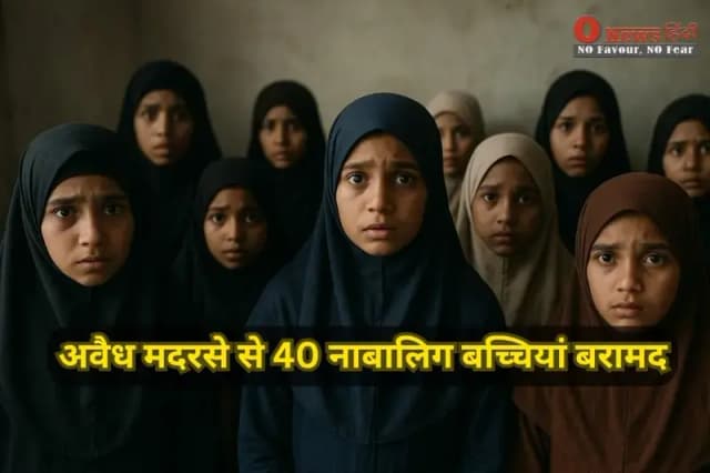 बहराइच में अवैध मदरसे से 40 नाबालिग बच्चियां बरामद, प्रशासन ने दिया बंद करने का आदेश