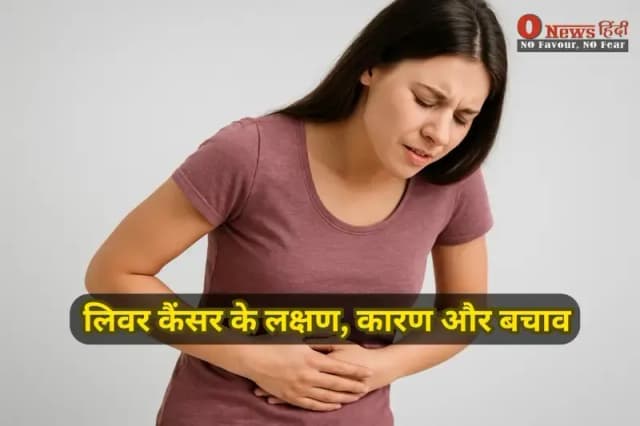 लिवर कैंसर के लक्षण, कारण और बचाव | एक्सपर्ट्स से जानें शुरुआती संकेत और उपचार