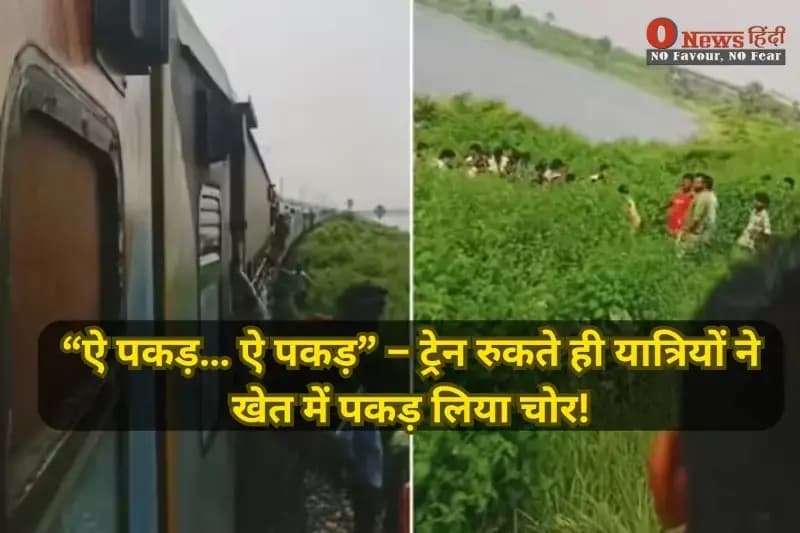 चलती ट्रेन का चोर बना इंटरनेट का जोकर, वायरल हुआ वीडियो!