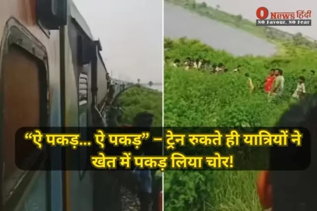 चलती ट्रेन का चोर बना इंटरनेट का जोकर, वायरल हुआ वीडियो!