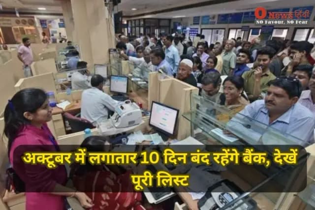 Bank Holiday 2025: अक्टूबर में लगातार 10 दिन बंद रहेंगे बैंक, देखें पूरी लिस्ट