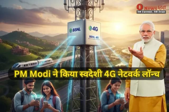 BSNL 4G Launch: PM Modi ने किया स्वदेशी 4G नेटवर्क लॉन्च, जल्द आएगा BSNL 5G