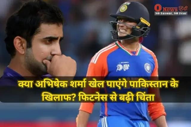 Asia Cup Final: क्या अभिषेक शर्मा खेल पाएंगे पाकिस्तान के खिलाफ? फिटनेस से बढ़ी चिंता