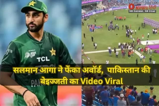 IND vs PAK Final: सलमान आगा ने फेंका अवॉर्ड, भारत 9वीं बार एशिया कप चैंपियन – पाकिस्तान की बेइज्जती का Video Viral