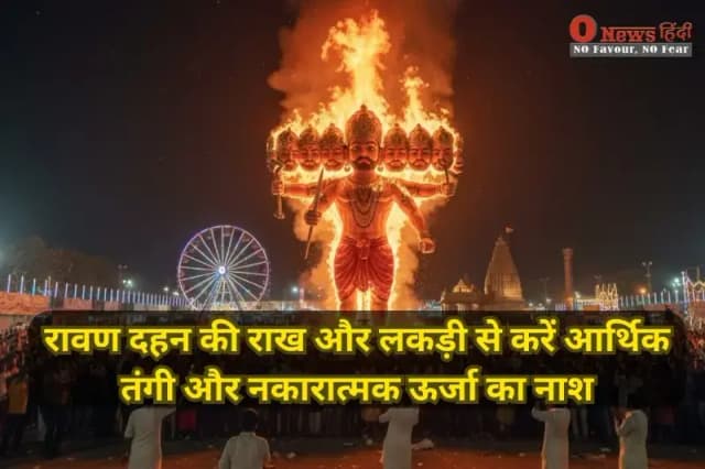 "दशहरा 2025: रावण दहन की राख और लकड़ी से आर्थिक तंगी दूर करें, घर में सकारात्मक ऊर्जा बढ़ाएं और बुरी नजर से सुरक्षा पाएं। आसान उपाय पढ़ें।"