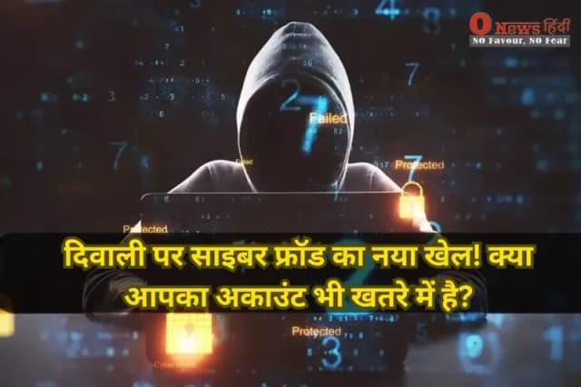 दिवाली पर साइबर फ्रॉड का नया खेल! क्या आपका अकाउंट भी खतरे में है?