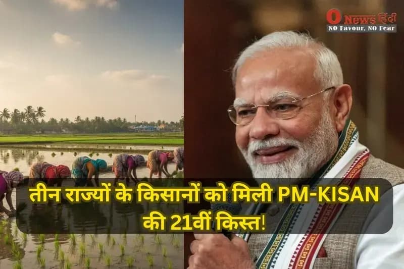 PM-KISAN 21वीं किस्त: तीन राज्यों के किसानों को मिली PM-KISAN की 21वीं किस्त,बाकी राज्यों में कब? जानें टाइमलाइन