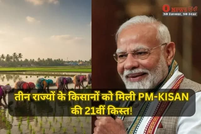 PM-KISAN 21वीं किस्त: तीन राज्यों के किसानों को मिली PM-KISAN की 21वीं किस्त,बाकी राज्यों में कब? जानें टाइमलाइन