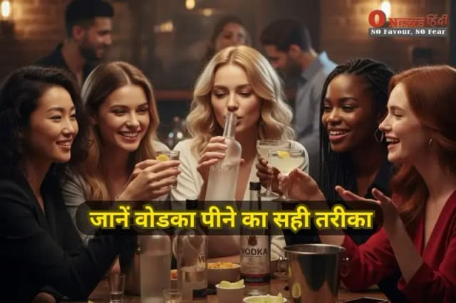 जानें वोडका पीने का सही तरीका, एक्सपर्ट टिप्स, फूड पेयरिंग और हेल्थ रिसर्च। 90% लोग अभी भी वोडका को गलत तरीके से पीते हैं।