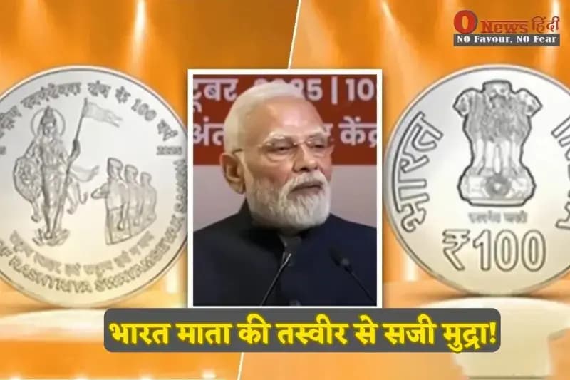 भारत माता की तस्वीर से सजी मुद्रा! PM मोदी ने RSS शताब्दी समारोह में किया चौंकाने वाला ऐलान