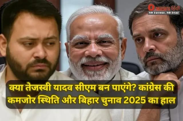 क्या तेजस्वी यादव सीएम बन पाएंगे? कांग्रेस की कमजोर स्थिति और बिहार चुनाव 2025 का हाल