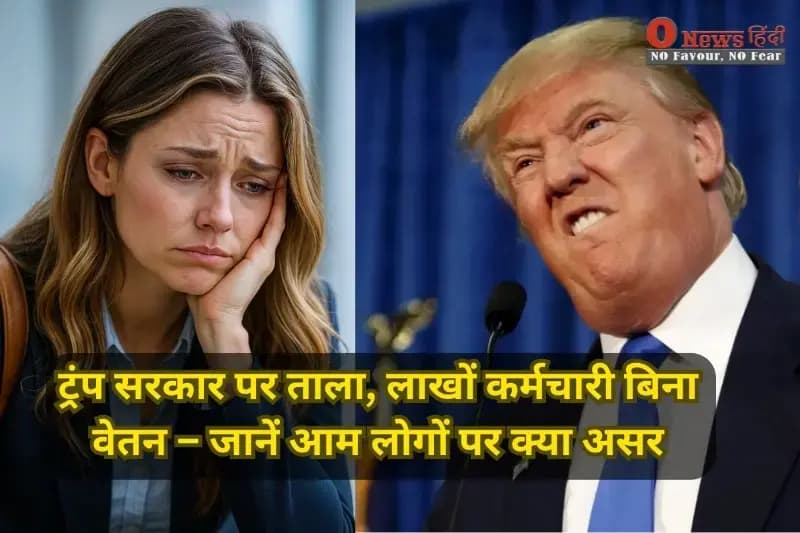 US Government Shutdown 2025: ट्रंप सरकार पर ताला, लाखों कर्मचारी बिना वेतन – जानें आम लोगों पर क्या असर