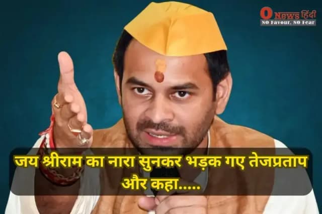 जय श्री राम बोलने पर तेजप्रताप यादव का ये बयान हो रहा वायरल.!