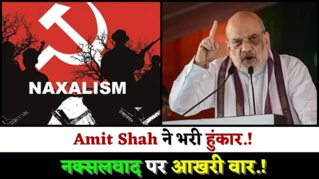 Amit Shah ने भरी हुंकार.! नक्सलवाद पर आखरी वार.!