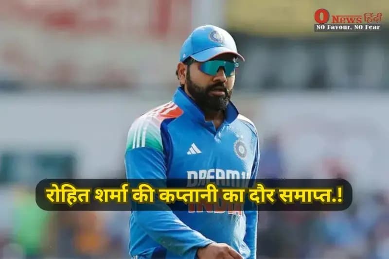 रोहित शर्मा की कप्तानी का दौर समाप्त.!