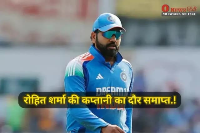 रोहित शर्मा की कप्तानी का दौर समाप्त.!