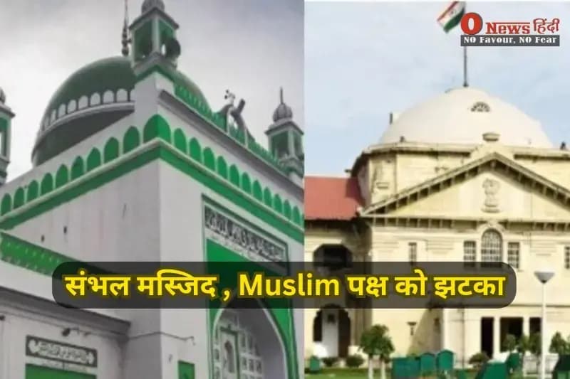 Sambhal News: संभल मस्जिद ध्वस्तीकरण पर हाईकोर्ट का बड़ा फैसला | Muslim पक्ष को झटका