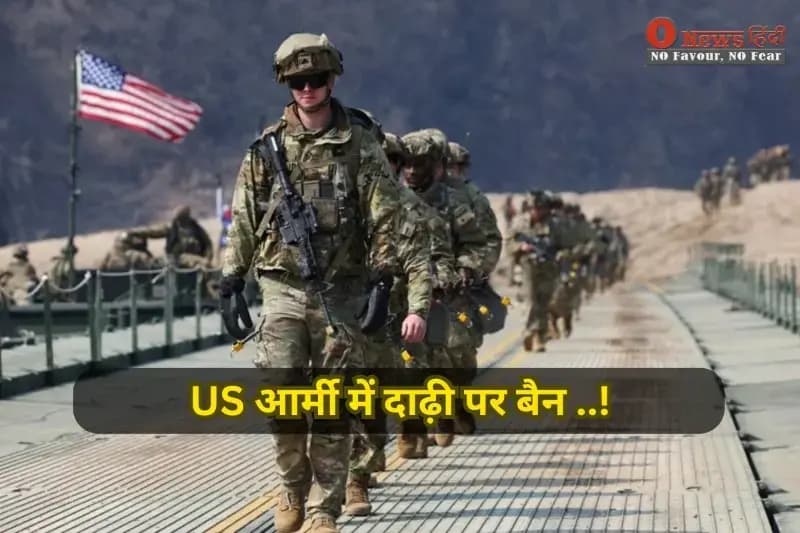 US Army Beard Ban: सिख-मुस्लिम सैनिकों की धार्मिक स्वतंत्रता पर संकट, पेंटागन का विवादित आदेश