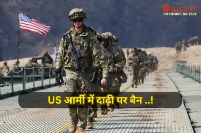US Army Beard Ban: सिख-मुस्लिम सैनिकों की धार्मिक स्वतंत्रता पर संकट, पेंटागन का विवादित आदेश