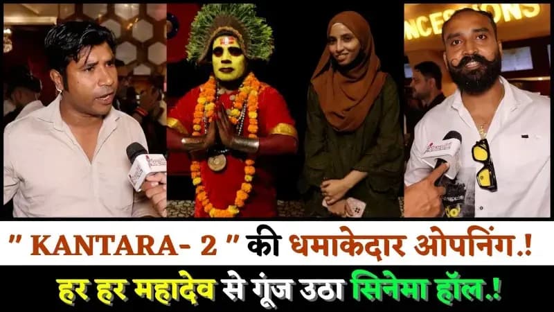 " KANTARA- 2 " की धमाकेदार ओपनिंग.! हर हर महादेव से गूंज उठा सिनेमा हॉल.!