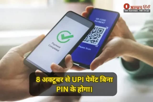 8 अक्टूबर से UPI पेमेंट बिना PIN के होगा। अब फेस या फिंगरप्रिंट से तुरंत पेमेंट करें। जानें कैसे एक्टिवेट करें और सुरक्षा टिप्स।
