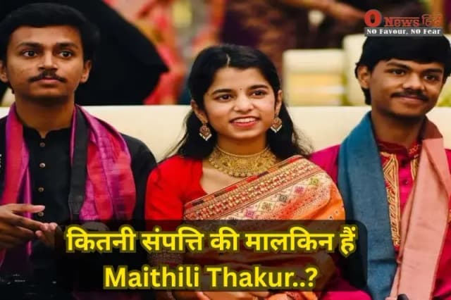 Maithili Thakur Net Worth: कितनी संपत्ति की मालकिन हैं, अब राजनीति में कदम!