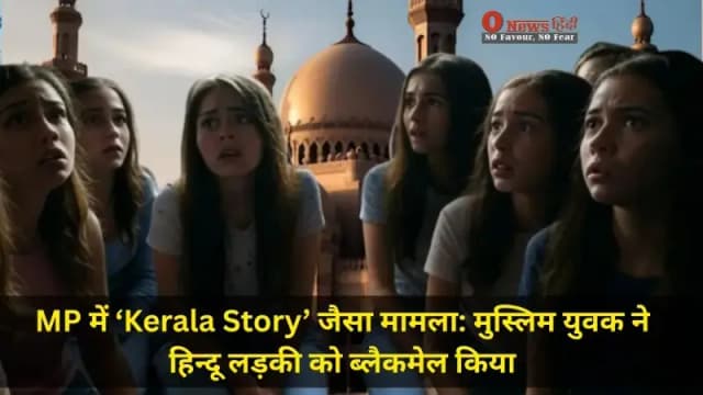 MP में ‘Kerala Story’ जैसा मामला: मुस्लिम युवक ने हिन्दू लड़की को ब्लैकमेल किया