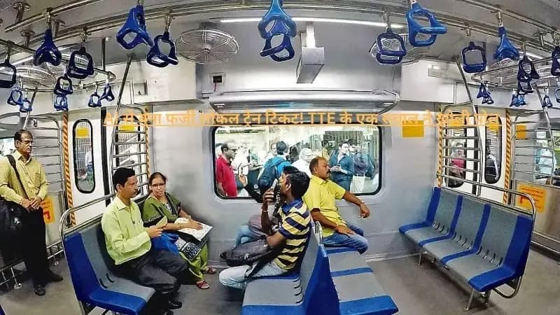 AI से बना फर्जी लोकल ट्रेन टिकट! TTE के एक सवाल ने खोली पोल – मुंबई में बड़ा खुलासा