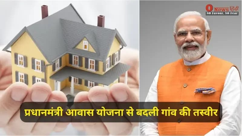 प्रधानमंत्री आवास योजना से बदली गांव की तस्वीर | PMAY News