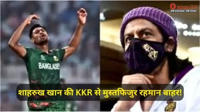 बांग्लादेश हिंसा का असर IPL पर: शाहरुख खान की KKR से मुस्तफिजुर रहमान बाहर, BCCI का निर्देश