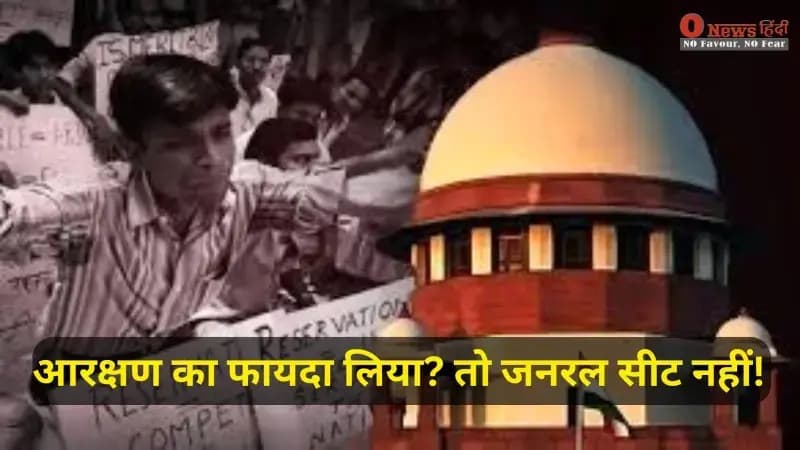 आरक्षण लेने के बाद जनरल सीट नहीं: सुप्रीम कोर्ट का साफ संदेश