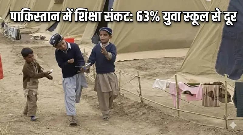 पाकिस्तान में शिक्षा संकट: 63% युवा स्कूल से दूर