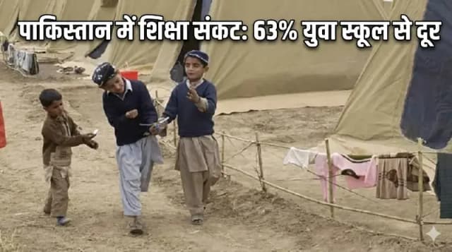 पाकिस्तान में शिक्षा संकट: 63% युवा स्कूल से दूर