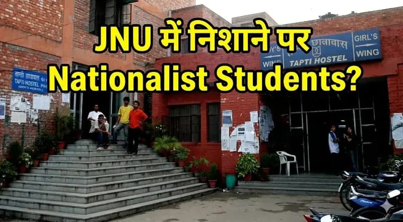 JNU में निशाने पर Nationalist Students? प्रशासनिक कार्रवाई पर सवाल तेज