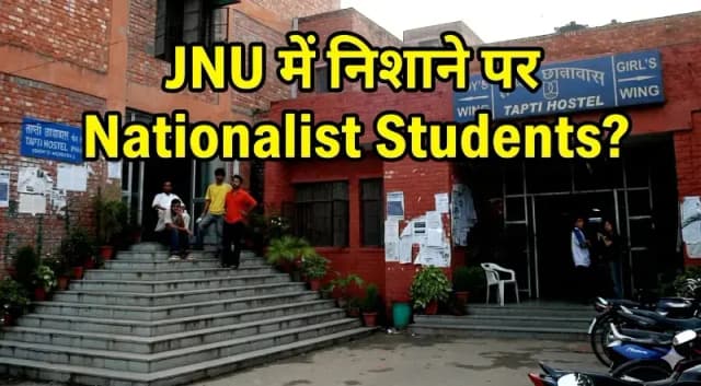 JNU में निशाने पर Nationalist Students? प्रशासनिक कार्रवाई पर सवाल तेज