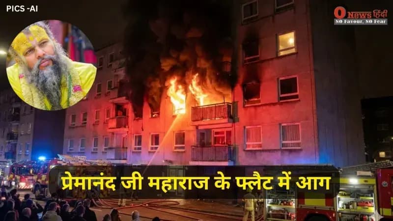 मथुरा: प्रेमानंद जी महाराज के फ्लैट में आग, सेवादारों पर विवाद